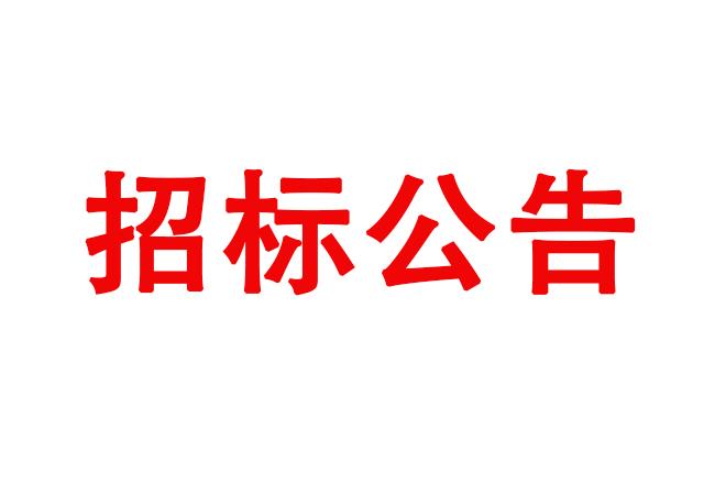 試驗(yàn)機(jī)主體部件采購項(xiàng)目采購公告