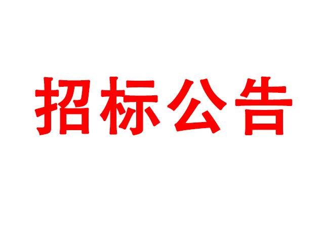 微細(xì)孔放電磨削機(jī)、數(shù)控車床、數(shù)控軸承內(nèi)圈溝道磨床等生產(chǎn)所需加工設(shè)備招標(biāo)公告