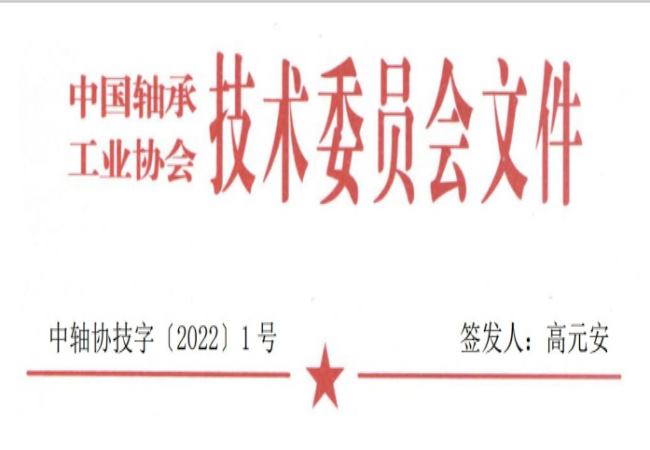 關(guān)于征集“軸承工藝與裝備研究與開發(fā)”論文和“軸承及相關(guān)產(chǎn)業(yè)工藝、裝備技術(shù)及材料”創(chuàng)新成果的通知