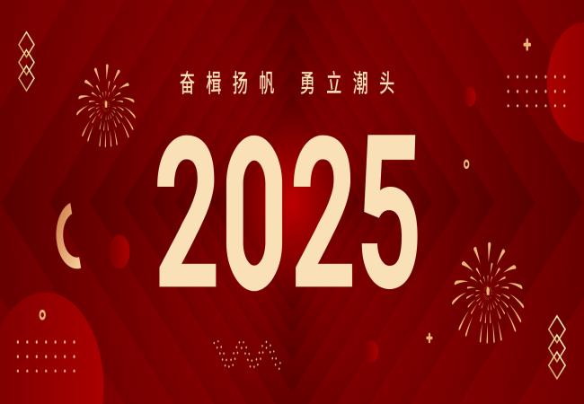 新年獻(xiàn)詞 | 啟航2025：奮楫揚(yáng)帆，勇立潮頭