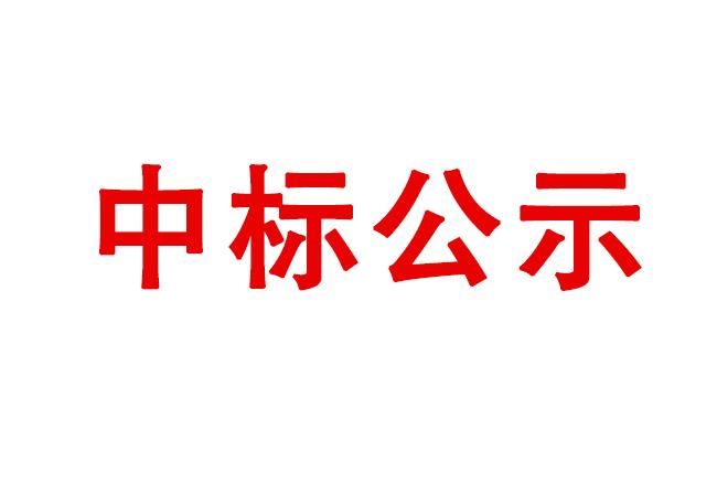 試驗(yàn)軸系組件、左右機(jī)架采購項(xiàng)目中標(biāo)結(jié)果公告